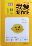 2021年我愛寫作業(yè)一年級數(shù)學(xué)下冊北師大版