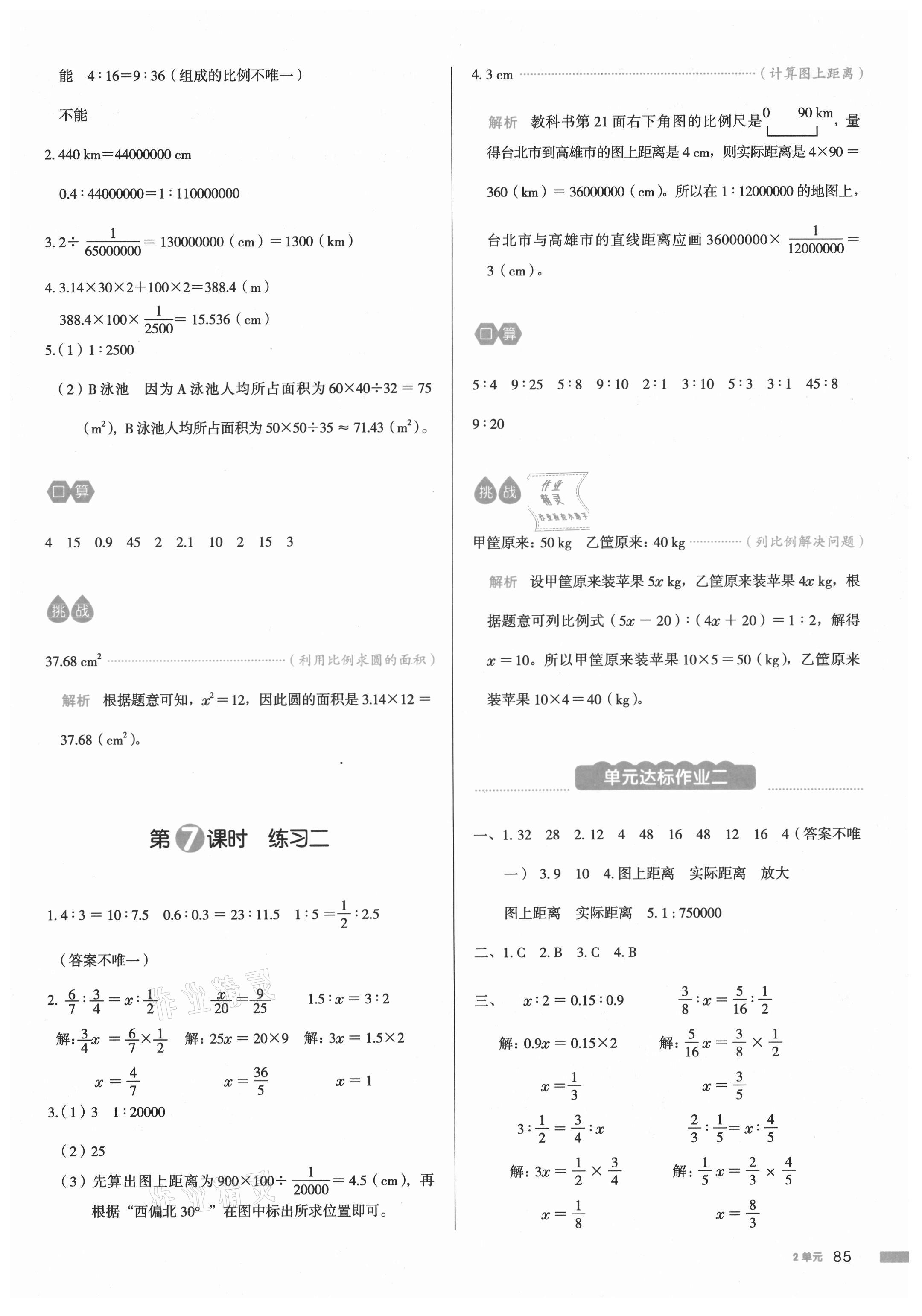 2021年我愛(ài)寫(xiě)作業(yè)六年級(jí)數(shù)學(xué)下冊(cè)北師大版 參考答案第8頁(yè)