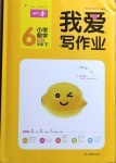 2021年我愛寫作業(yè)六年級數(shù)學下冊北師大版