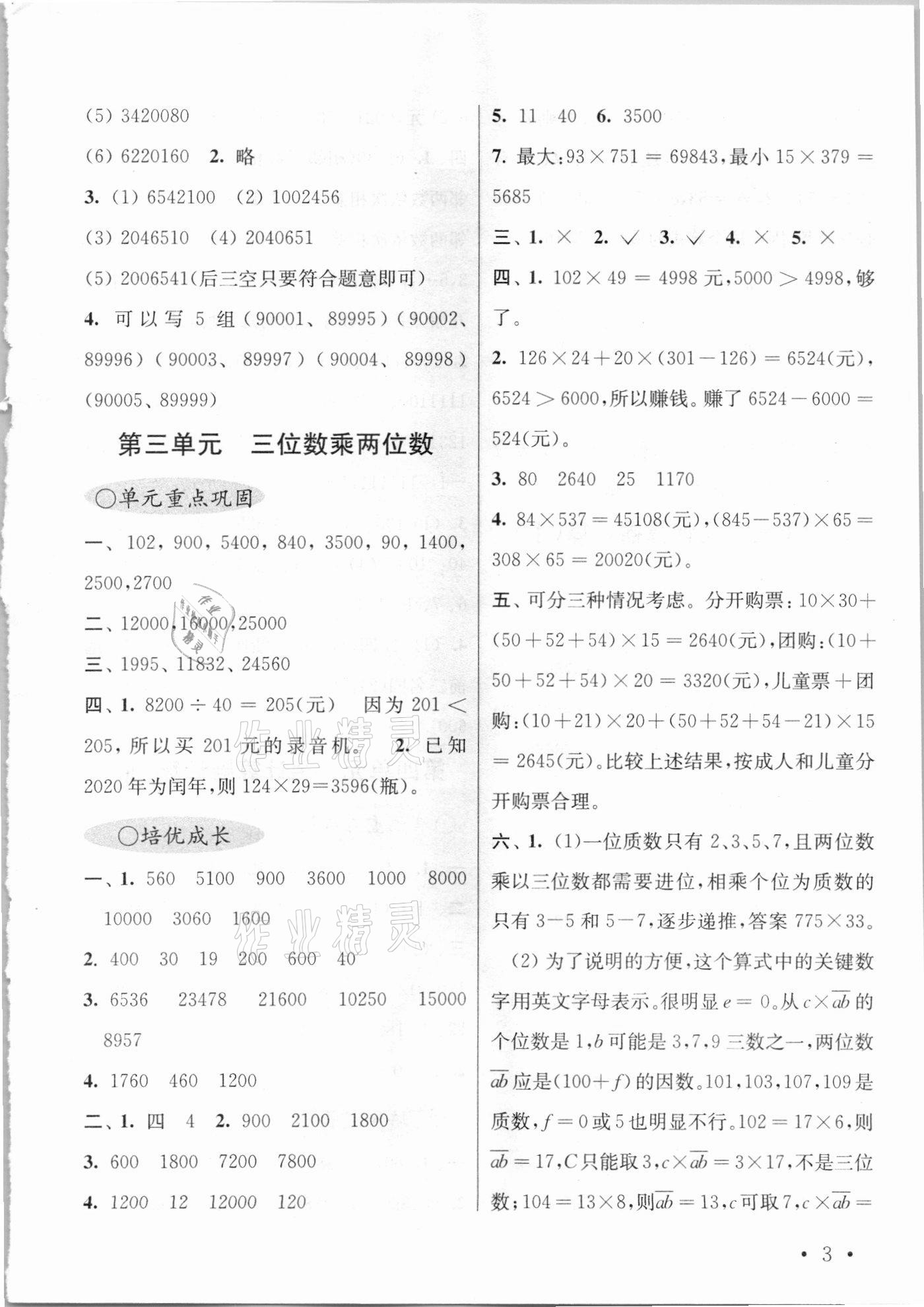2021年領先一步培優訓練四年級數學下冊蘇教版 參考答案第3頁