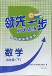 2021年領先一步培優訓練四年級數學下冊蘇教版