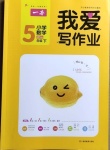2021年我愛寫作業五年級數學下冊北師大版