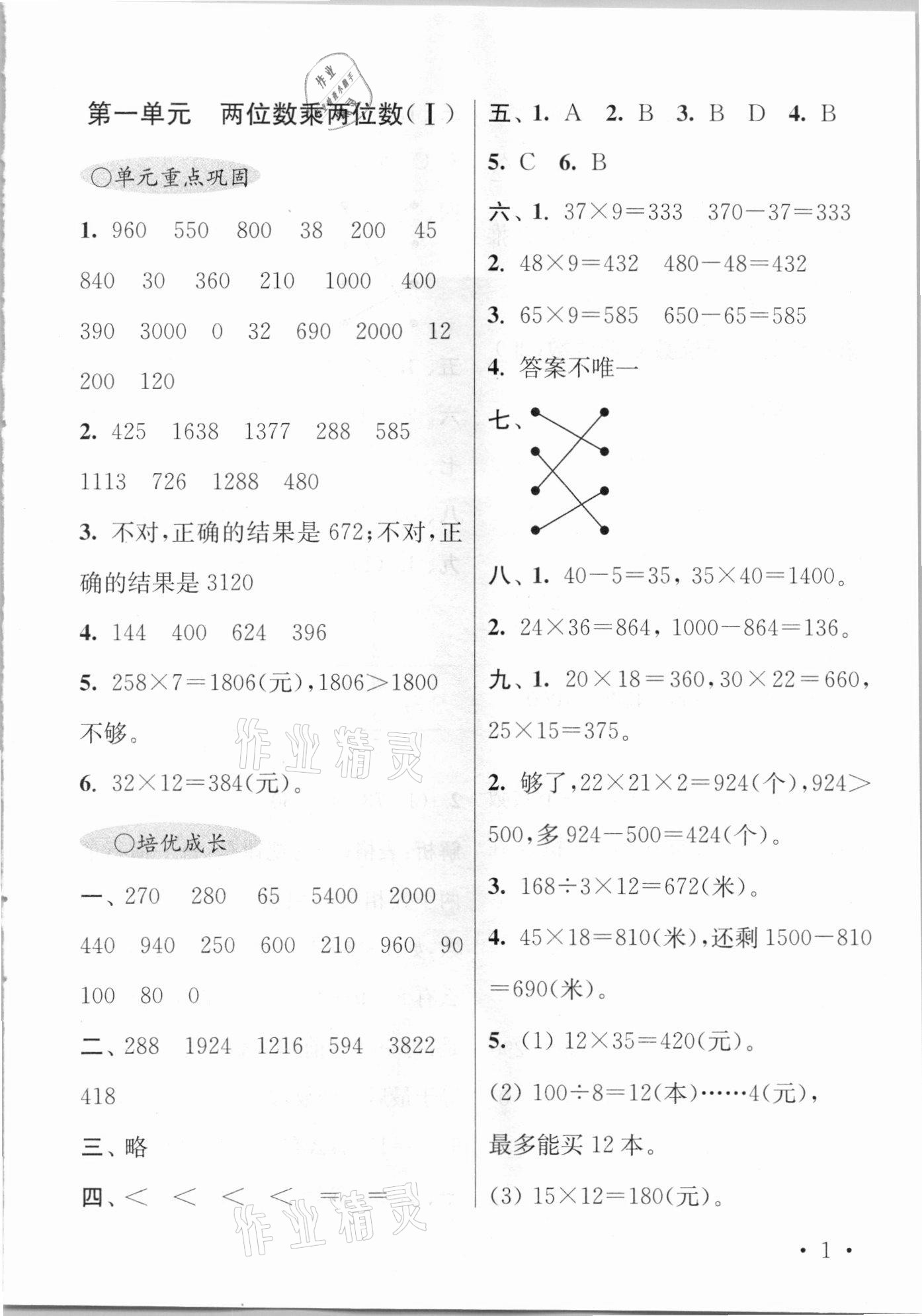 2021年領先一步培優訓練三年級數學下冊蘇教版 參考答案第1頁