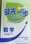 2021年領先一步培優訓練三年級數學下冊蘇教版