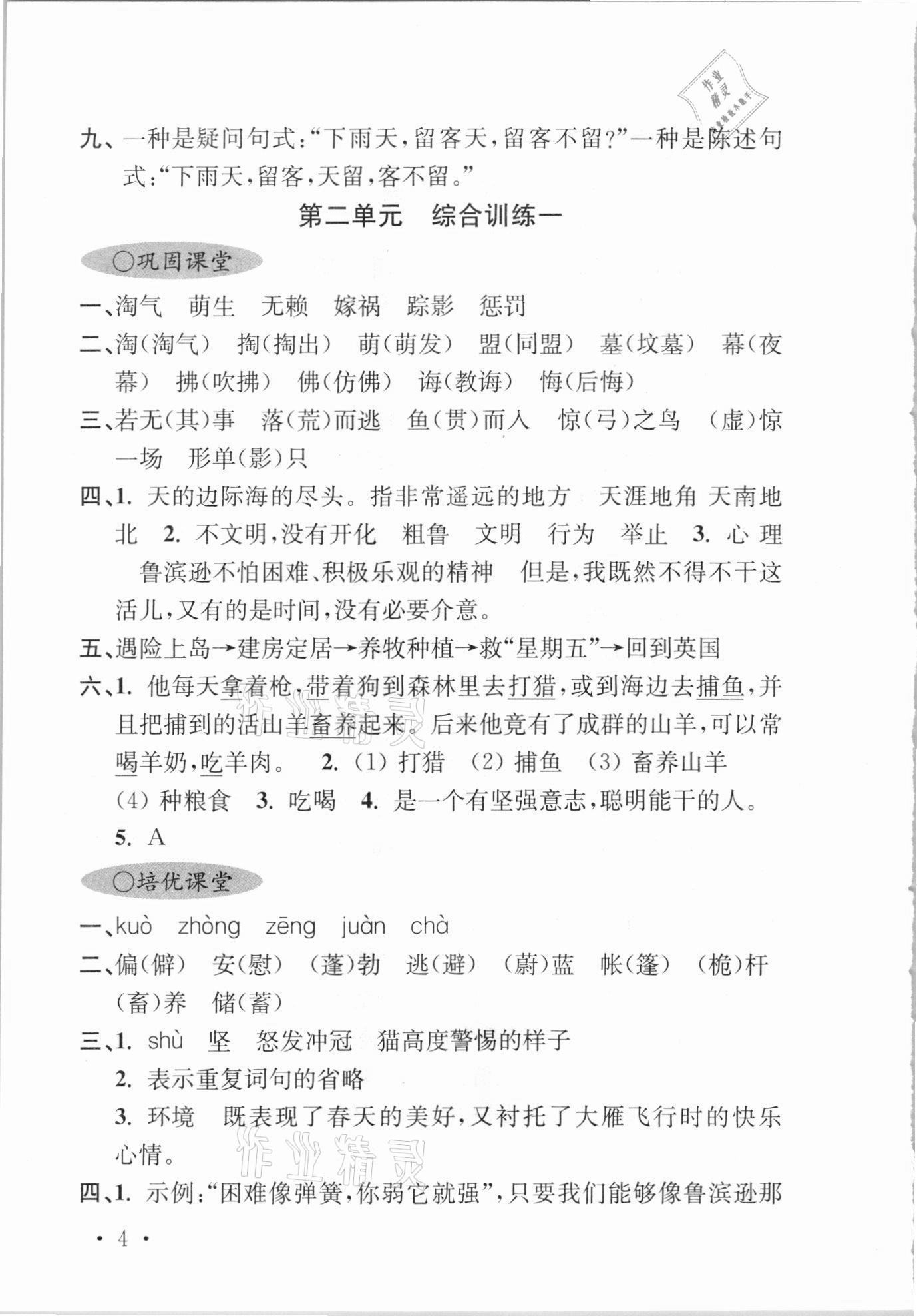 2021年領先一步培優訓練六年級語文下冊人教版 參考答案第4頁