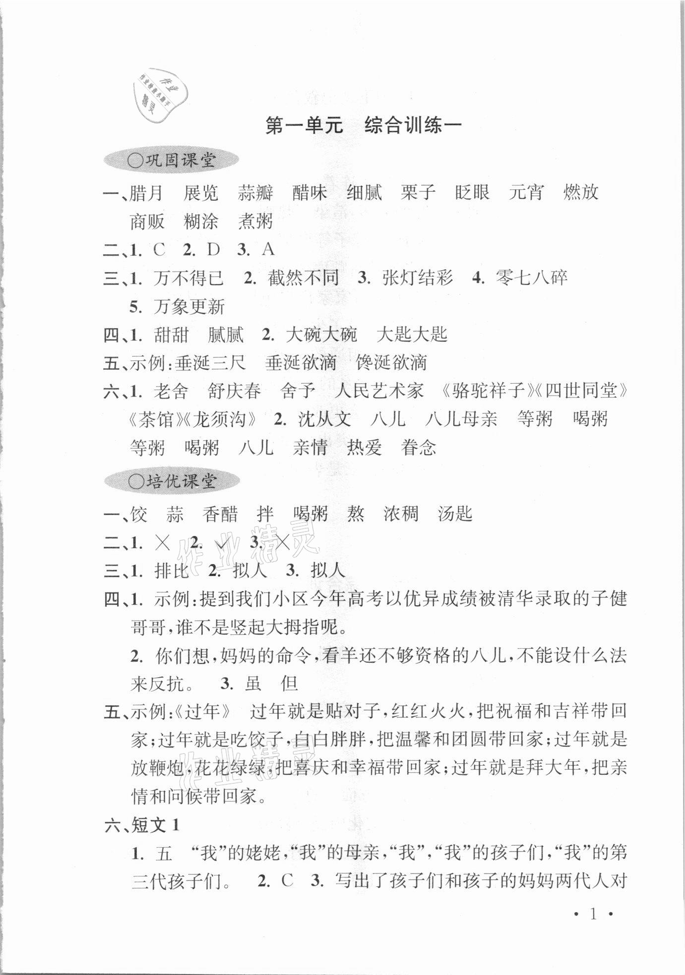 2021年領先一步培優訓練六年級語文下冊人教版 參考答案第1頁