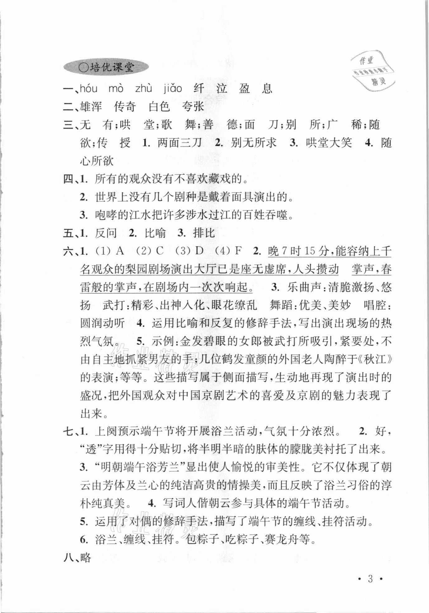 2021年領先一步培優訓練六年級語文下冊人教版 參考答案第3頁