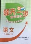 2021年領先一步培優訓練六年級語文下冊人教版