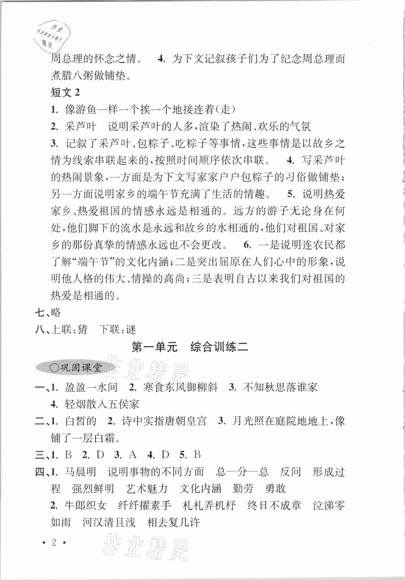 2021年領先一步培優訓練六年級語文下冊人教版 參考答案第2頁