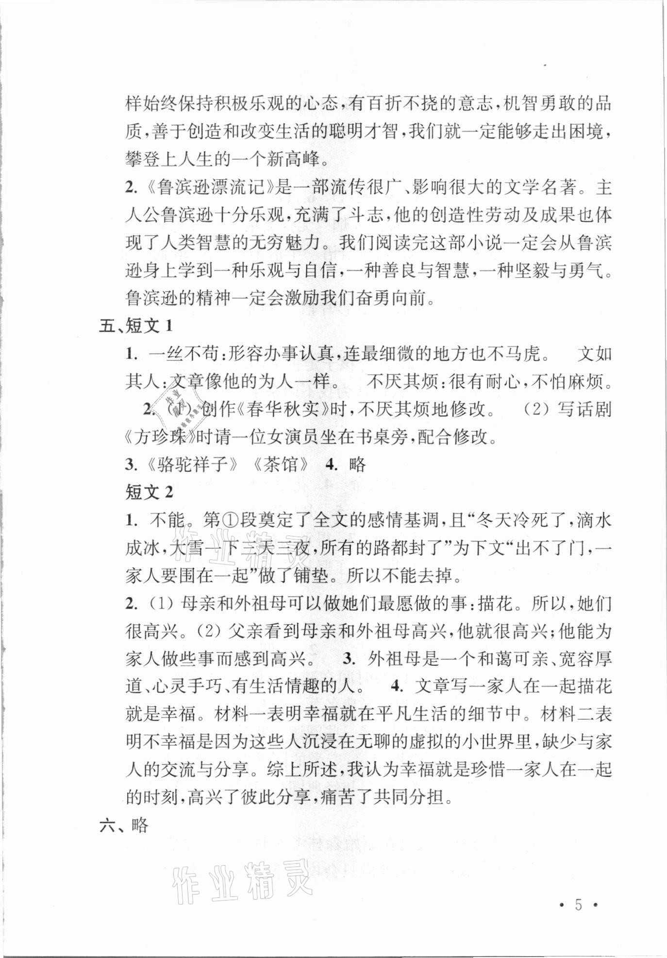 2021年領先一步培優訓練六年級語文下冊人教版 參考答案第5頁
