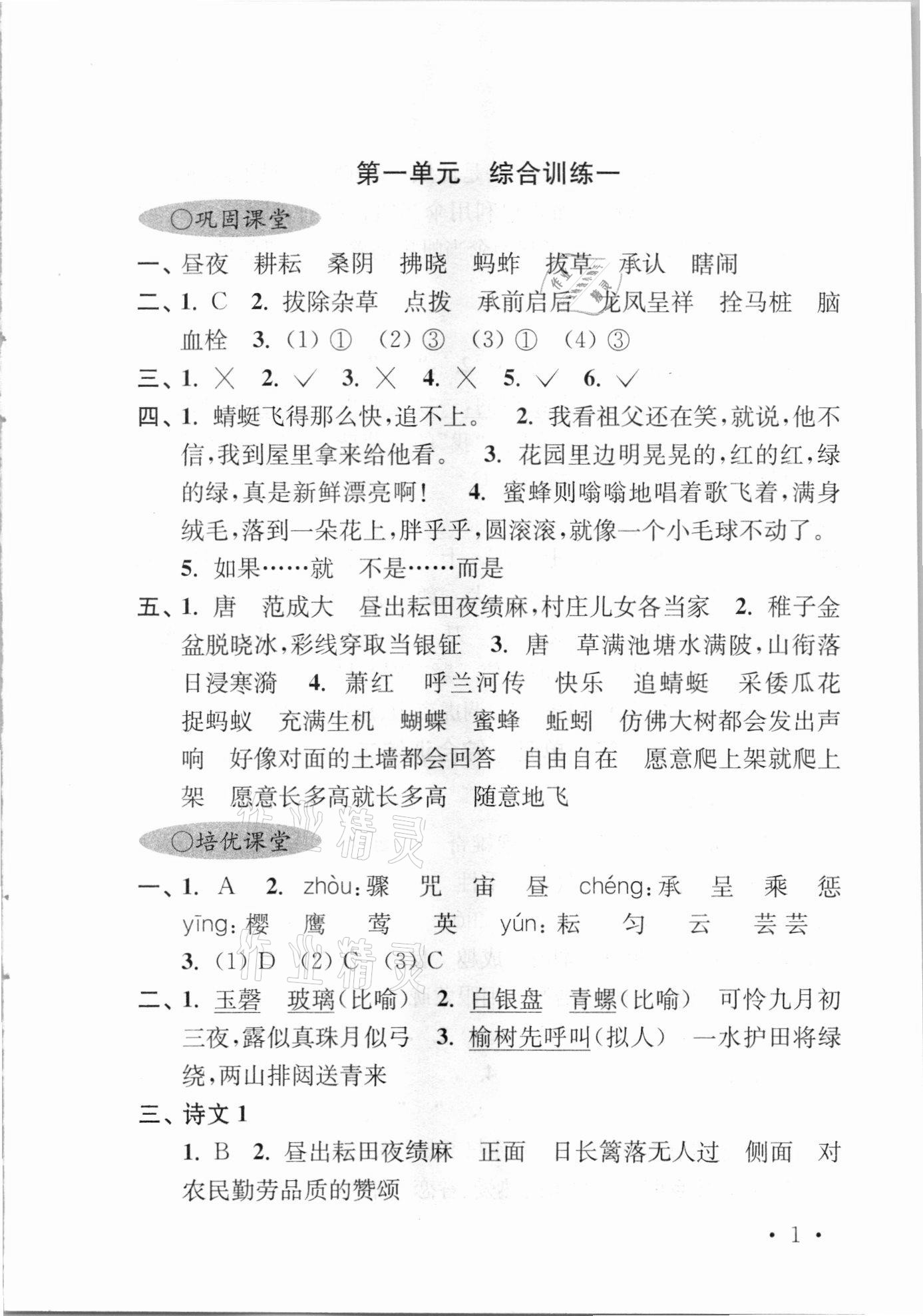 2021年領(lǐng)先一步培優(yōu)訓(xùn)練五年級語文下冊人教版 參考答案第1頁