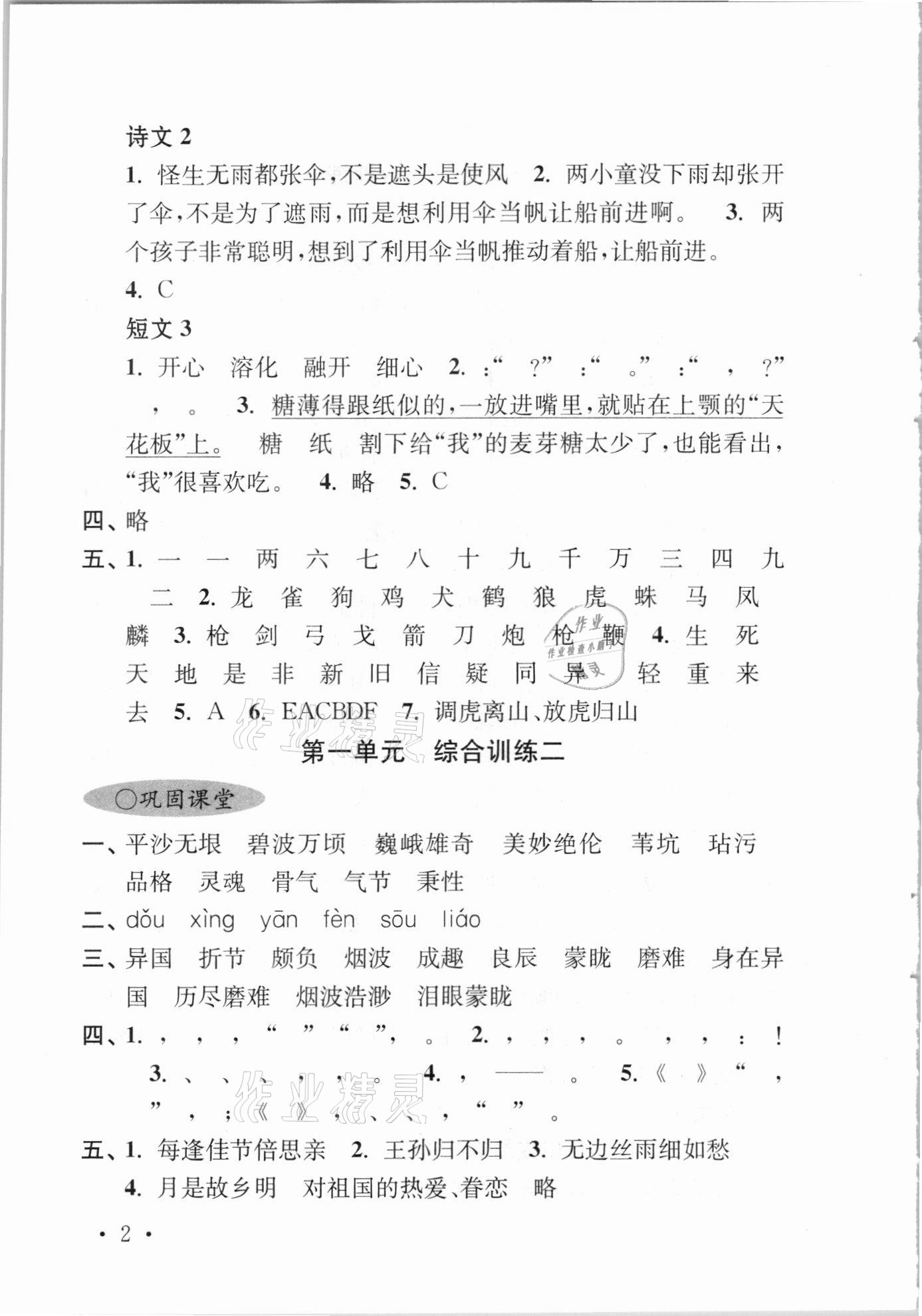 2021年領(lǐng)先一步培優(yōu)訓(xùn)練五年級(jí)語文下冊人教版 參考答案第2頁