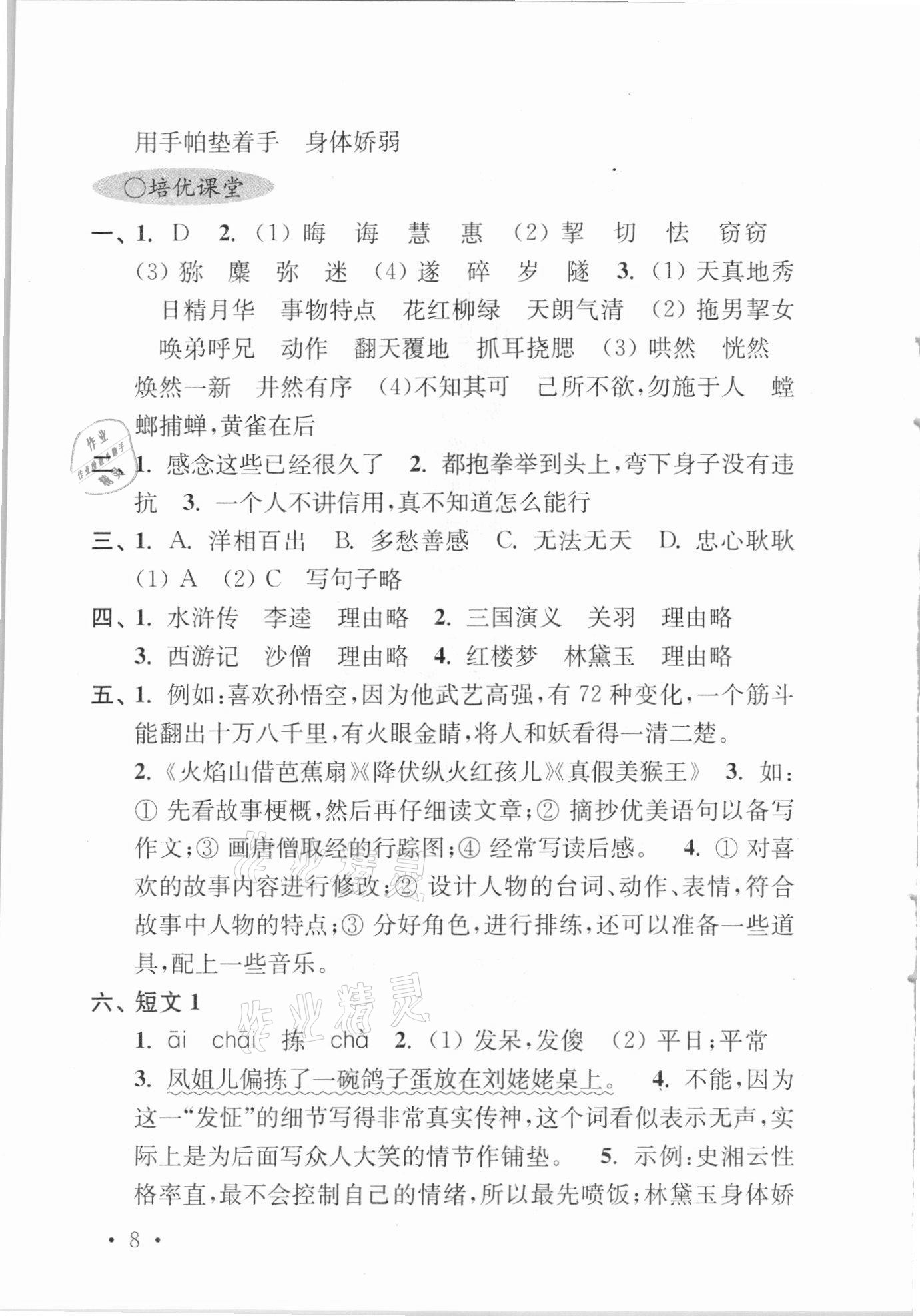 2021年領(lǐng)先一步培優(yōu)訓(xùn)練五年級語文下冊人教版 參考答案第8頁