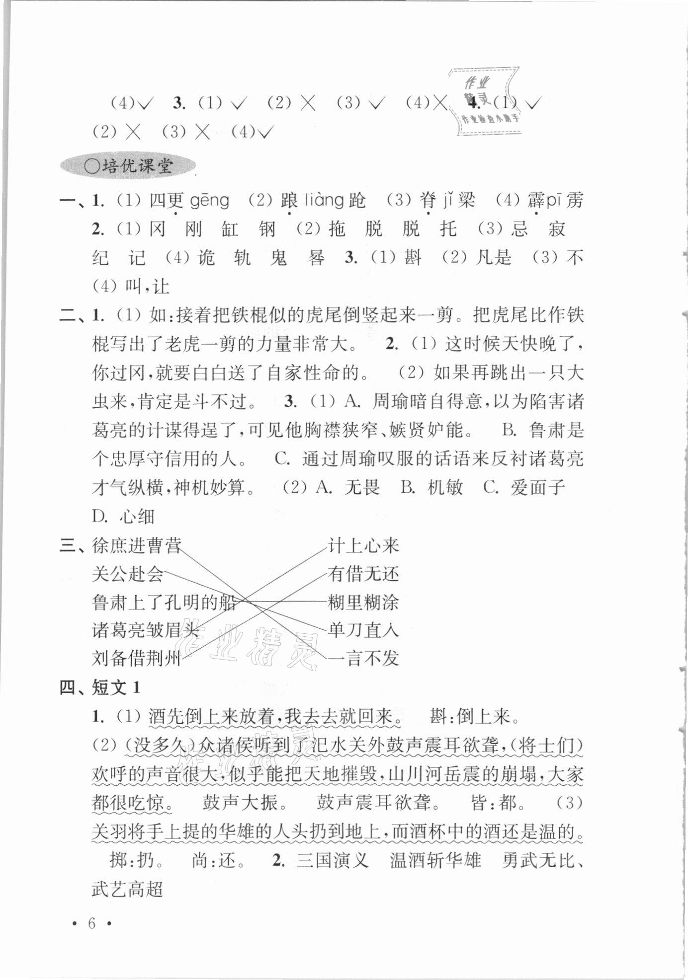 2021年領(lǐng)先一步培優(yōu)訓(xùn)練五年級(jí)語文下冊(cè)人教版 參考答案第6頁