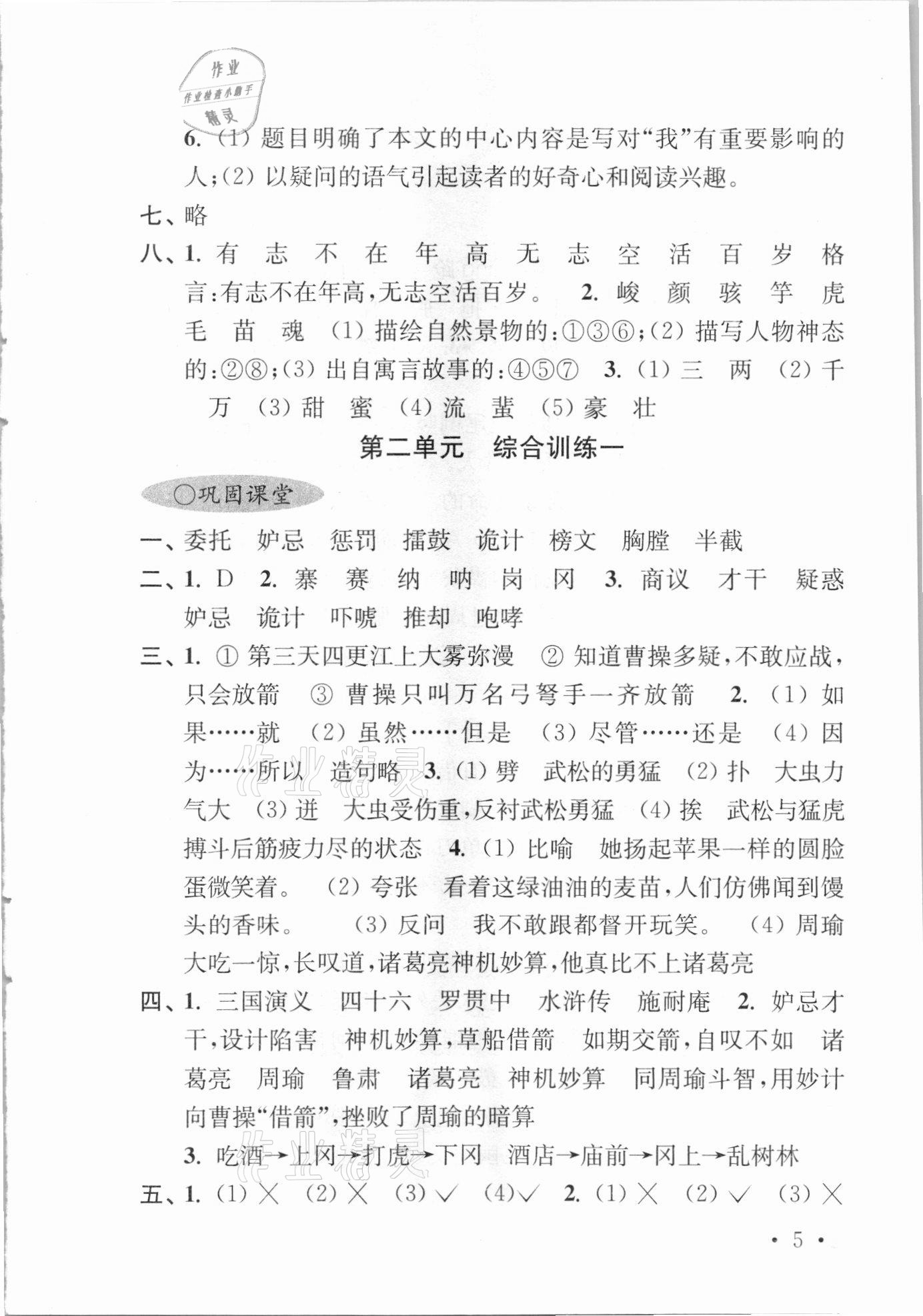 2021年領(lǐng)先一步培優(yōu)訓(xùn)練五年級語文下冊人教版 參考答案第5頁
