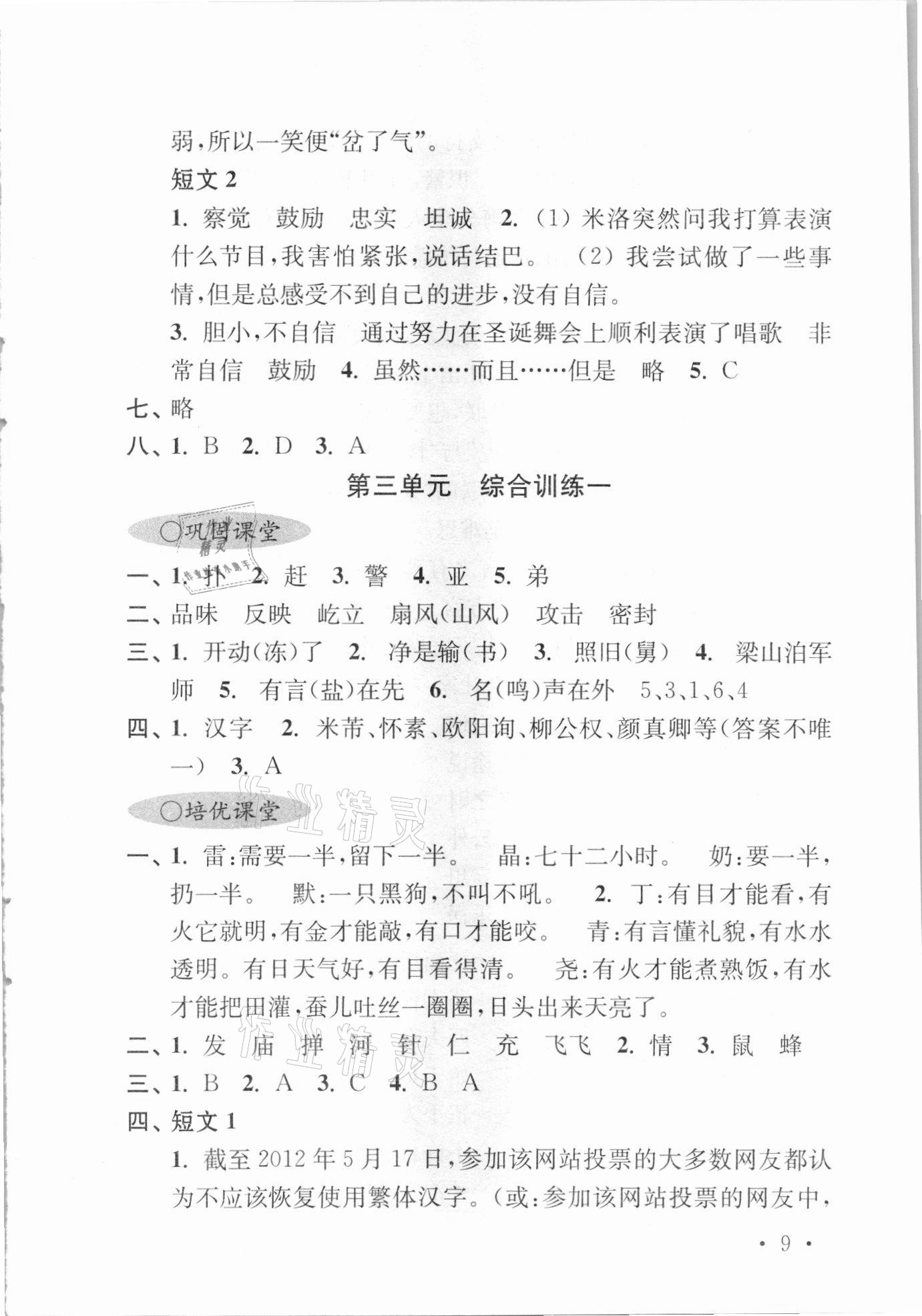 2021年領(lǐng)先一步培優(yōu)訓(xùn)練五年級(jí)語(yǔ)文下冊(cè)人教版 參考答案第9頁(yè)