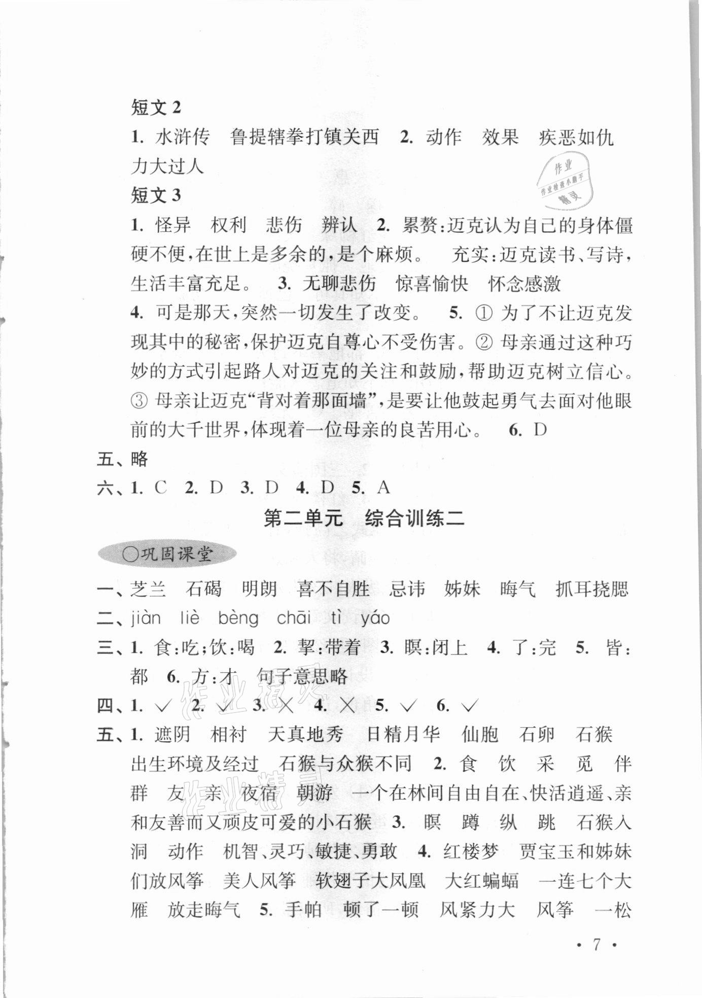 2021年領先一步培優(yōu)訓練五年級語文下冊人教版 參考答案第7頁
