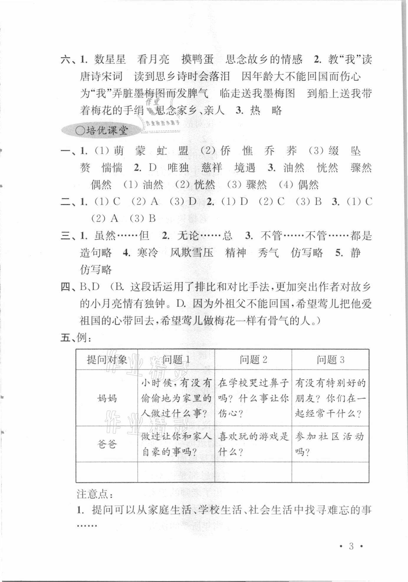 2021年領(lǐng)先一步培優(yōu)訓(xùn)練五年級語文下冊人教版 參考答案第3頁