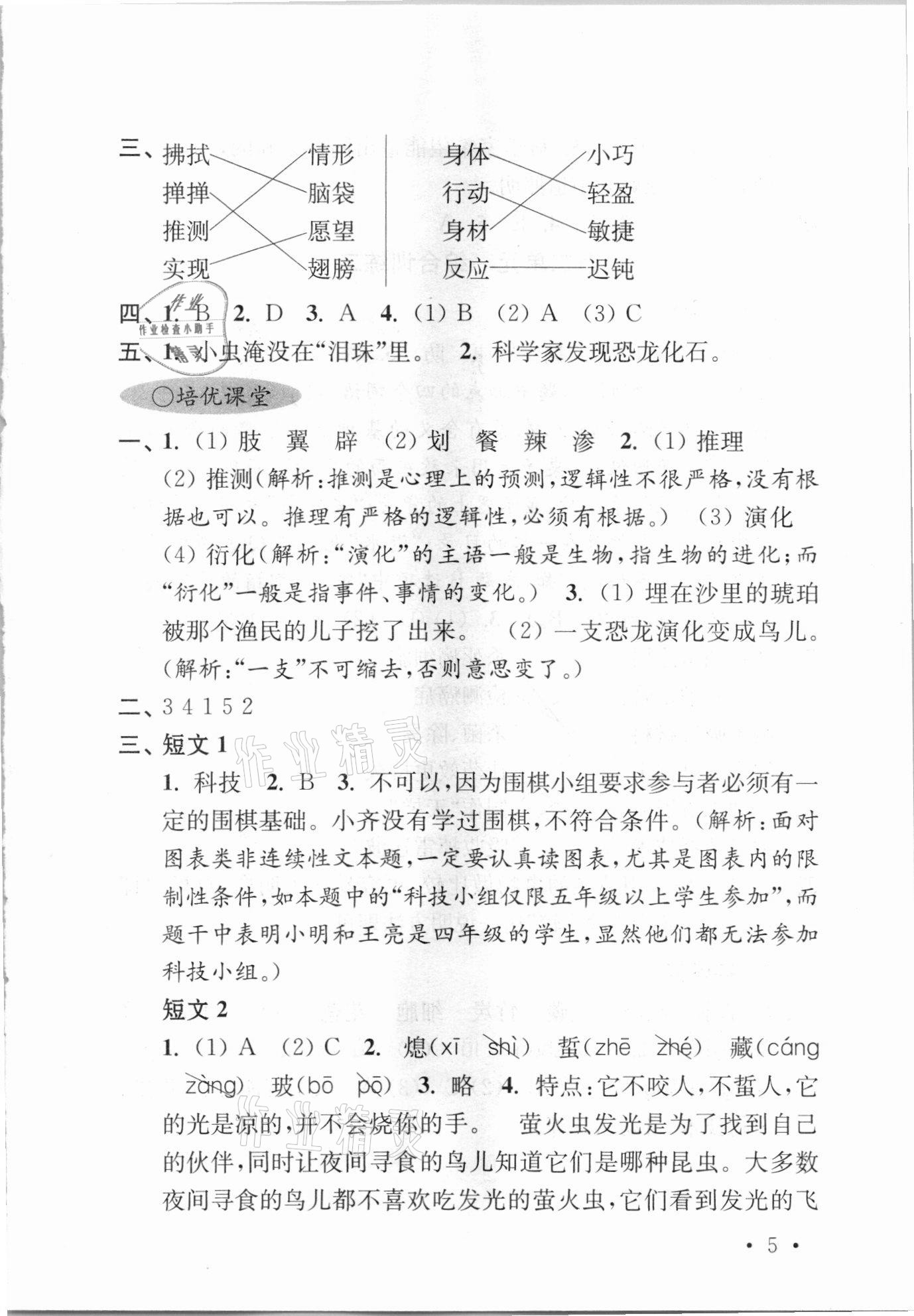 2021年領先一步培優訓練四年級語文下冊人教版 參考答案第4頁