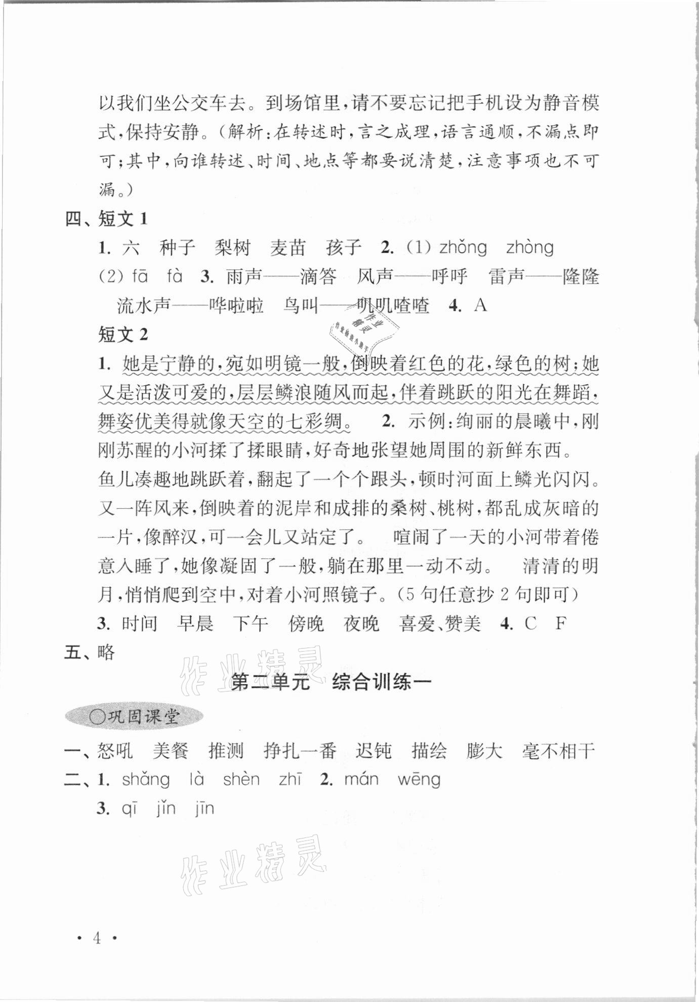 2021年領先一步培優訓練四年級語文下冊人教版 參考答案第3頁
