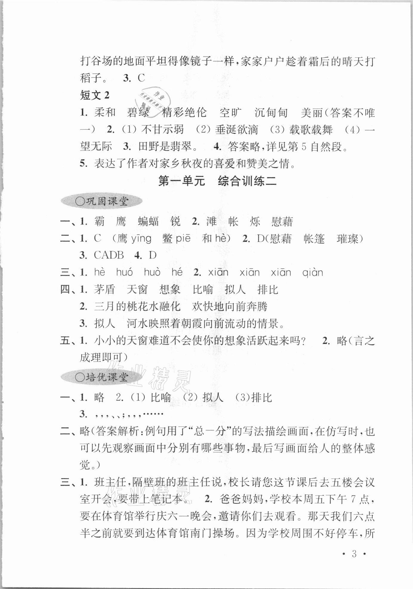 2021年領先一步培優訓練四年級語文下冊人教版 參考答案第2頁