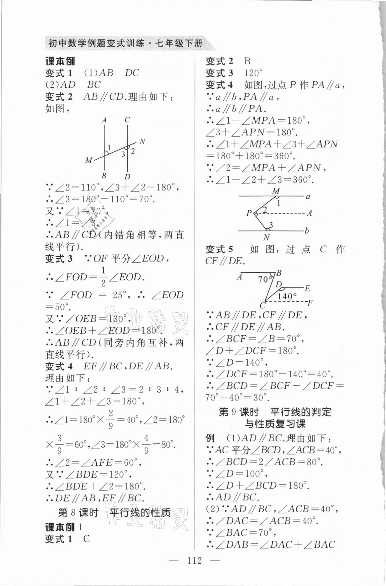 2021年例題變式七年級數學下冊人教版 第4頁
