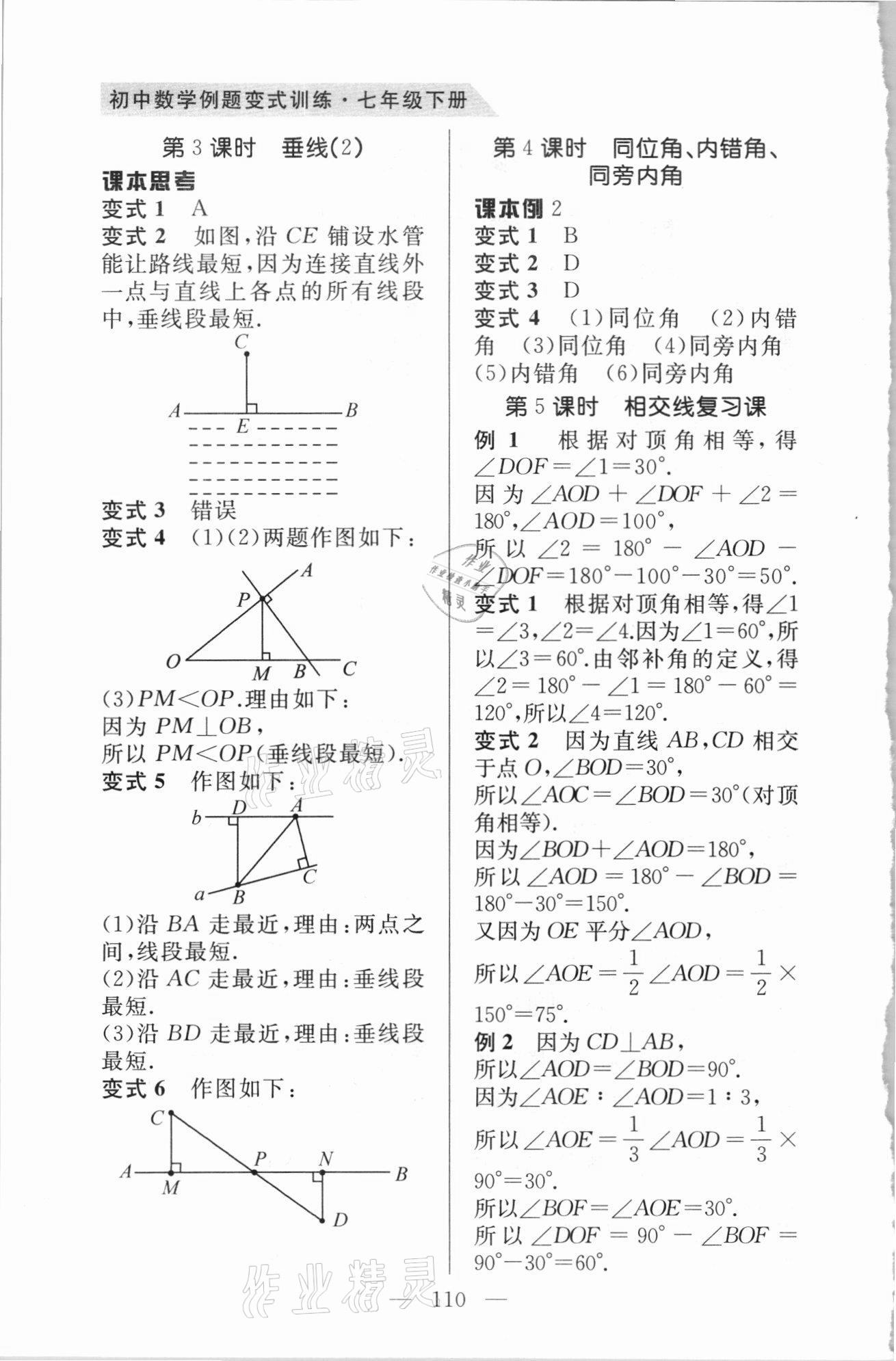 2021年例題變式七年級數學下冊人教版 第2頁