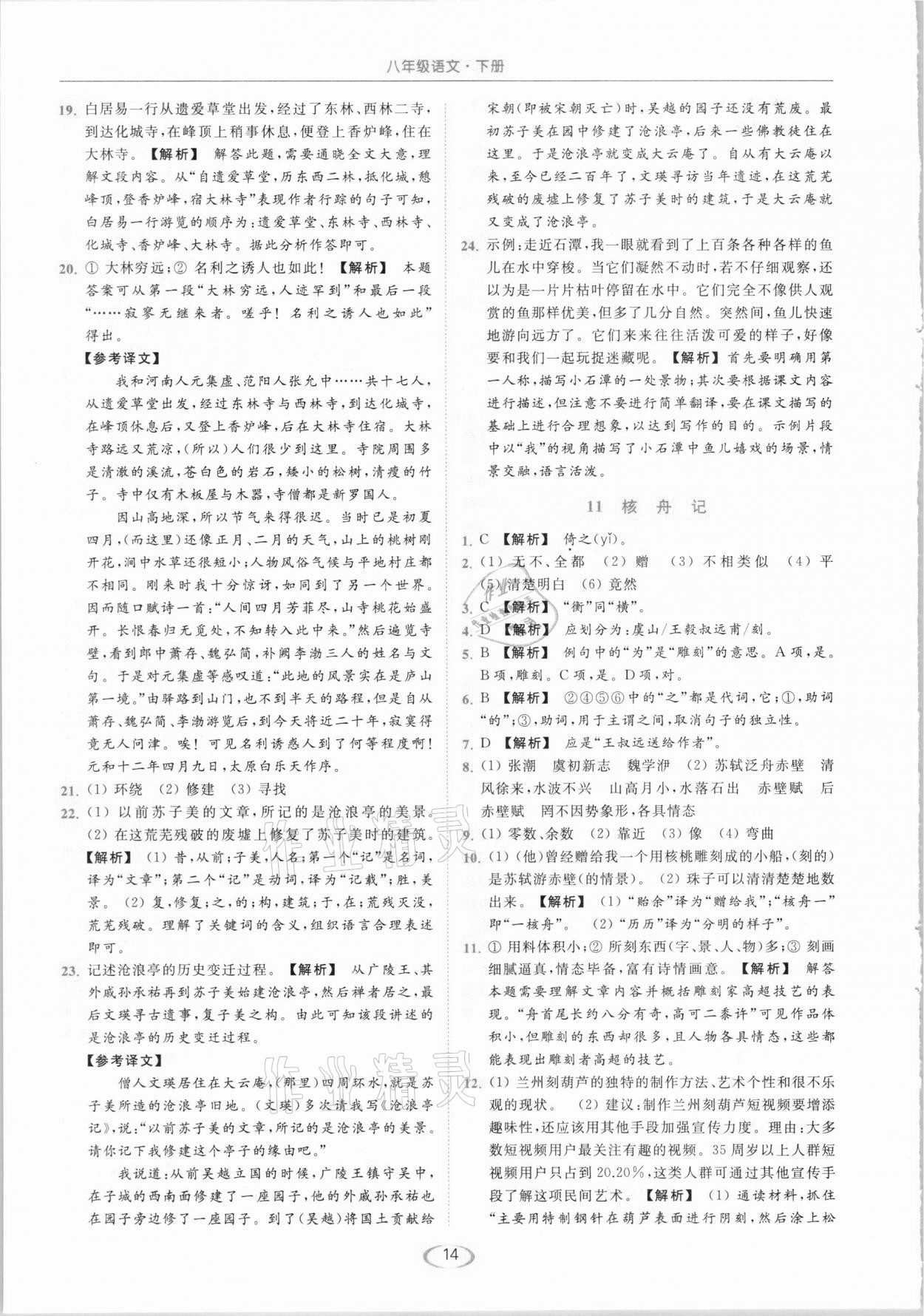 2021年亮点给力提优课时作业本八年级语文下册人教版 第14页