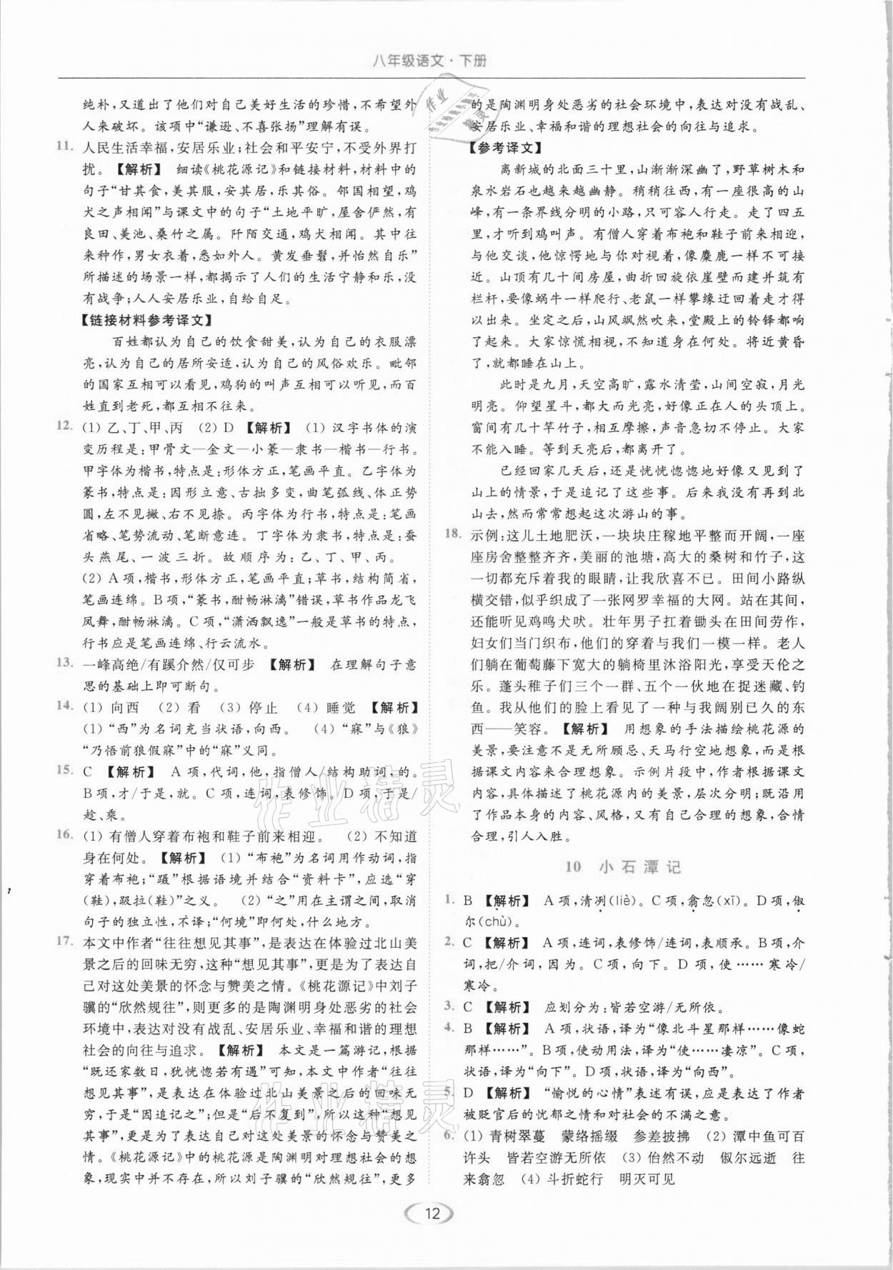 2021年亮點給力提優(yōu)課時作業(yè)本八年級語文下冊人教版 第12頁