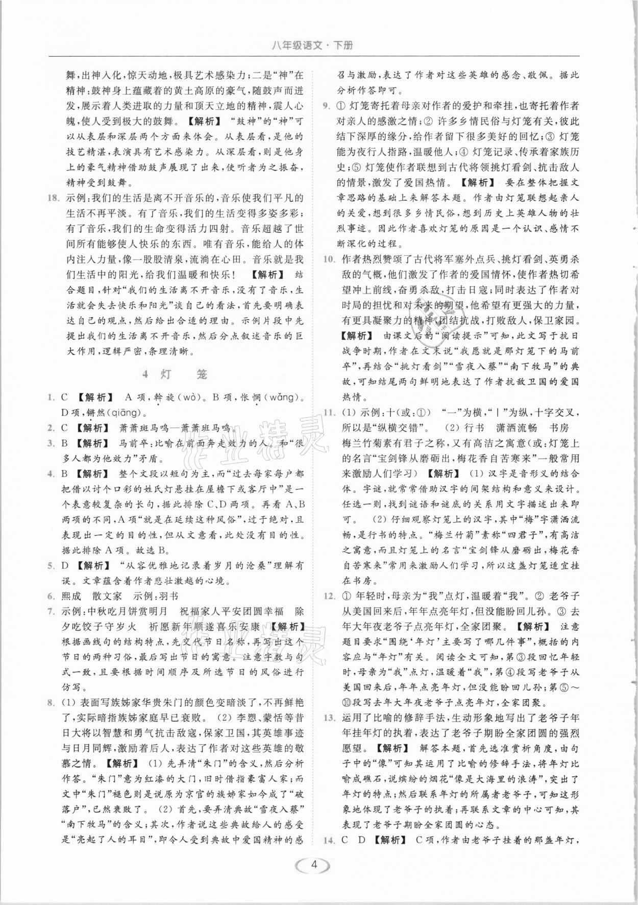 2021年亮点给力提优课时作业本八年级语文下册人教版 第4页