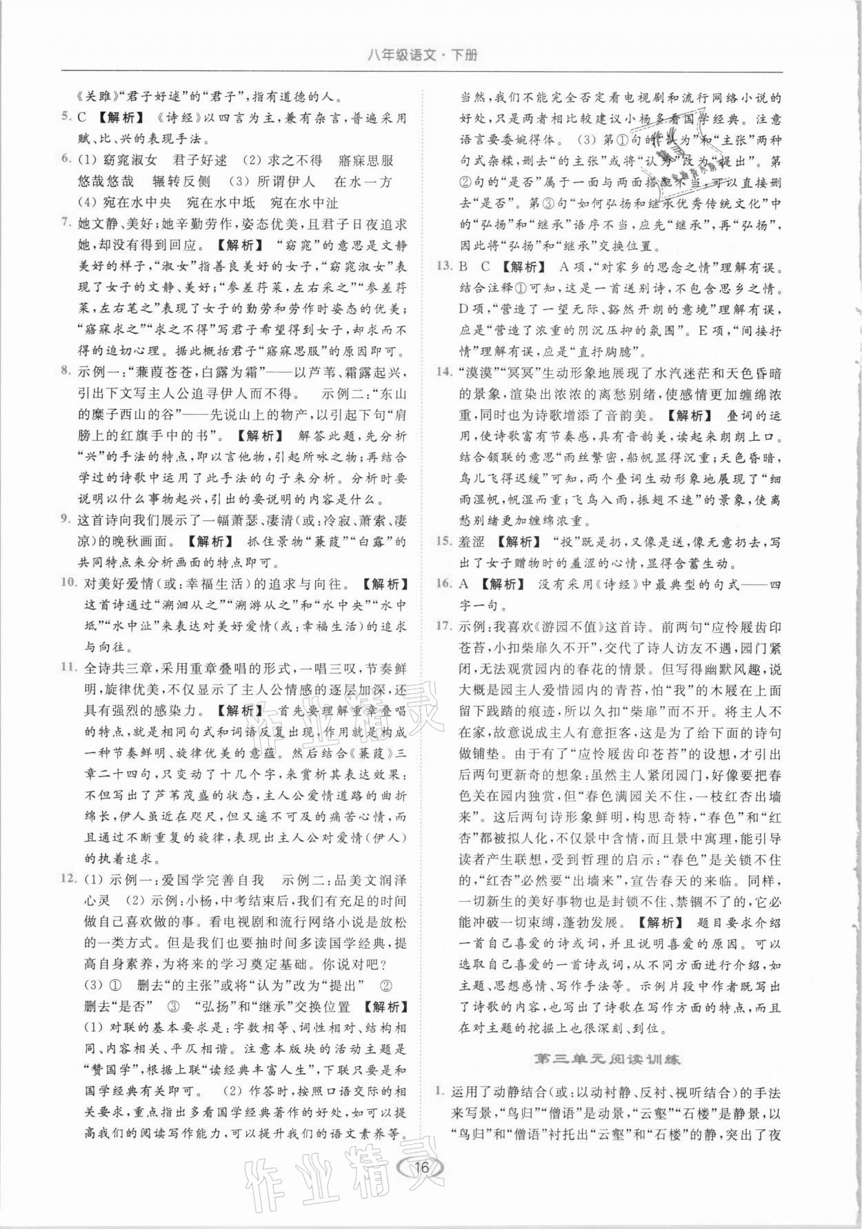 2021年亮點(diǎn)給力提優(yōu)課時(shí)作業(yè)本八年級語文下冊人教版 第16頁