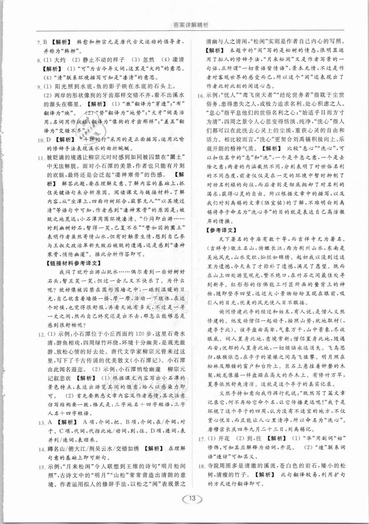 2021年亮點(diǎn)給力提優(yōu)課時(shí)作業(yè)本八年級(jí)語(yǔ)文下冊(cè)人教版 第13頁(yè)