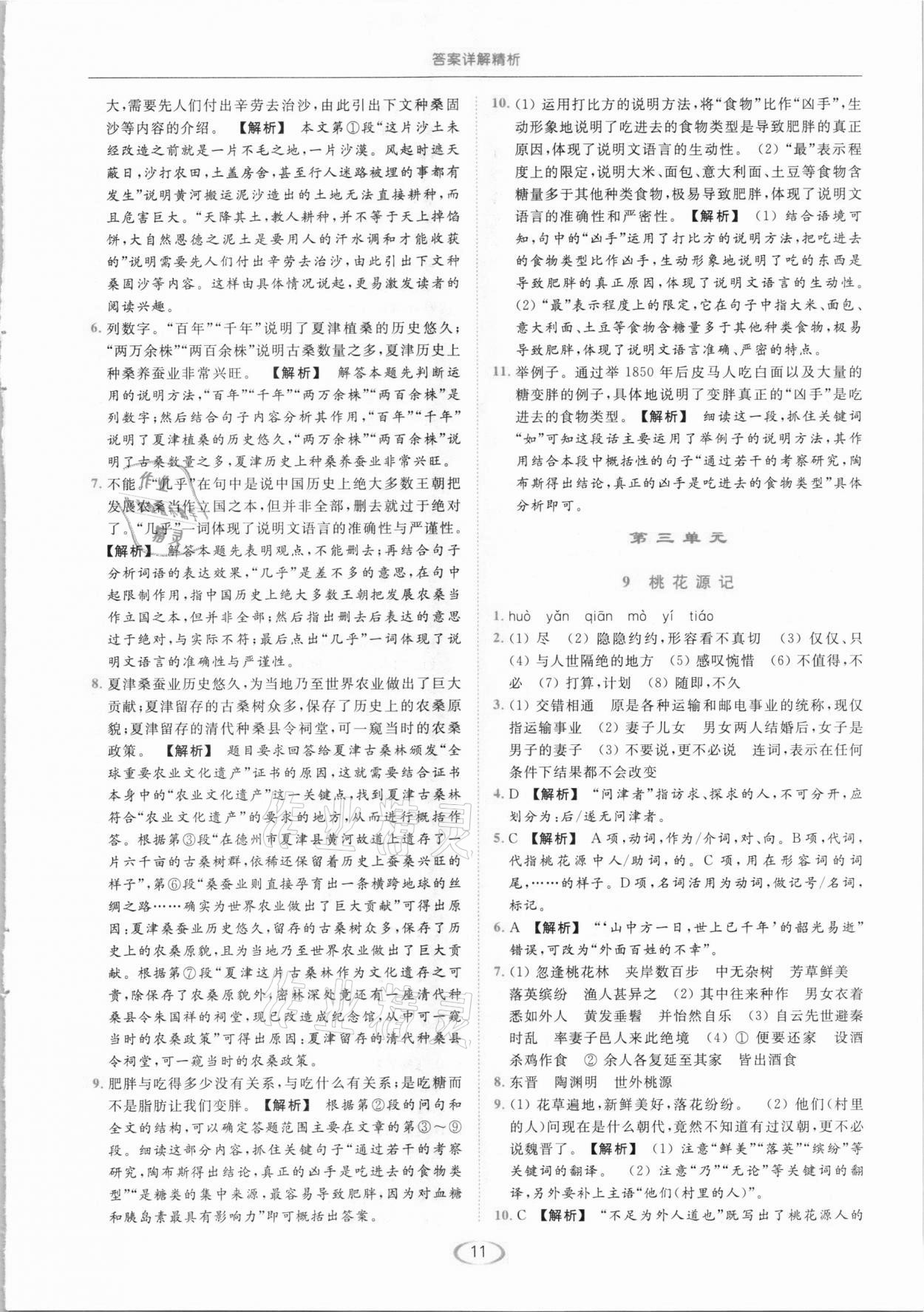 2021年亮點(diǎn)給力提優(yōu)課時(shí)作業(yè)本八年級(jí)語(yǔ)文下冊(cè)人教版 第11頁(yè)