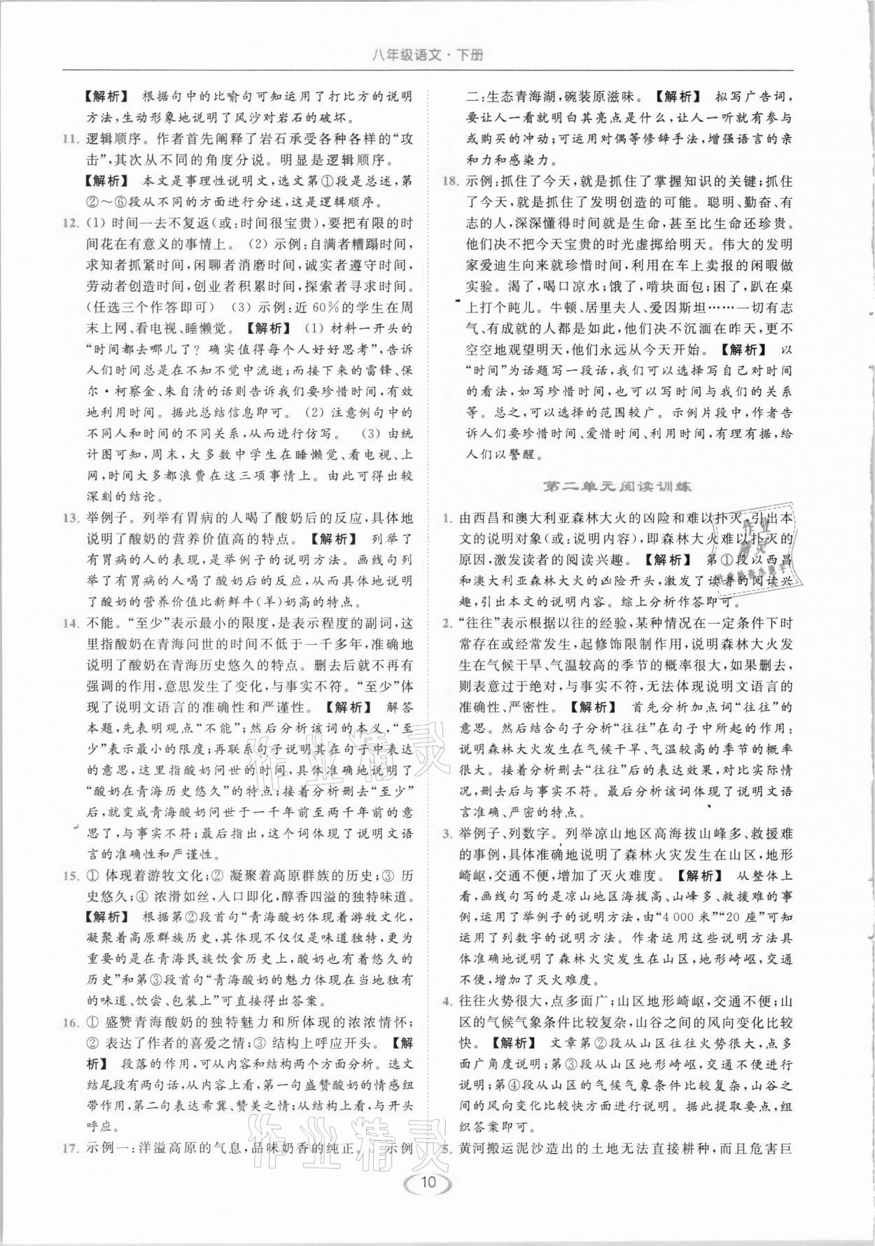 2021年亮點(diǎn)給力提優(yōu)課時(shí)作業(yè)本八年級(jí)語文下冊人教版 第10頁