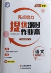 2021年亮點(diǎn)給力提優(yōu)課時(shí)作業(yè)本八年級(jí)語(yǔ)文下冊(cè)人教版