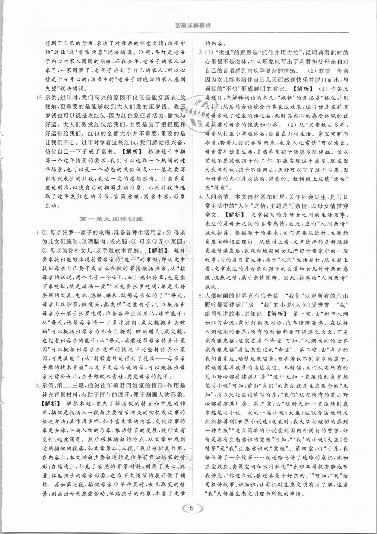 2021年亮點(diǎn)給力提優(yōu)課時(shí)作業(yè)本八年級(jí)語(yǔ)文下冊(cè)人教版 第5頁(yè)