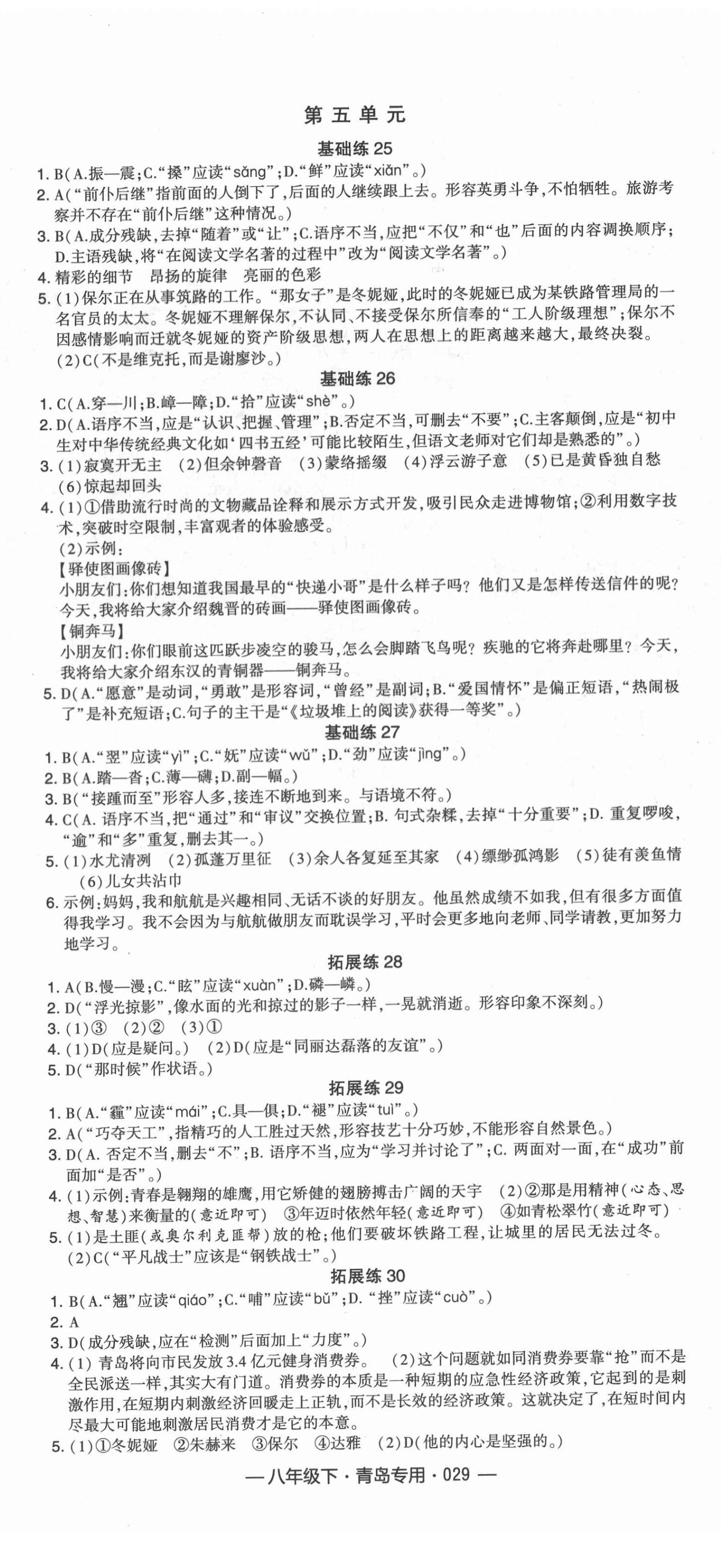 2021年學(xué)霸組合訓(xùn)練八年級語文下冊人教版青島專版 第5頁