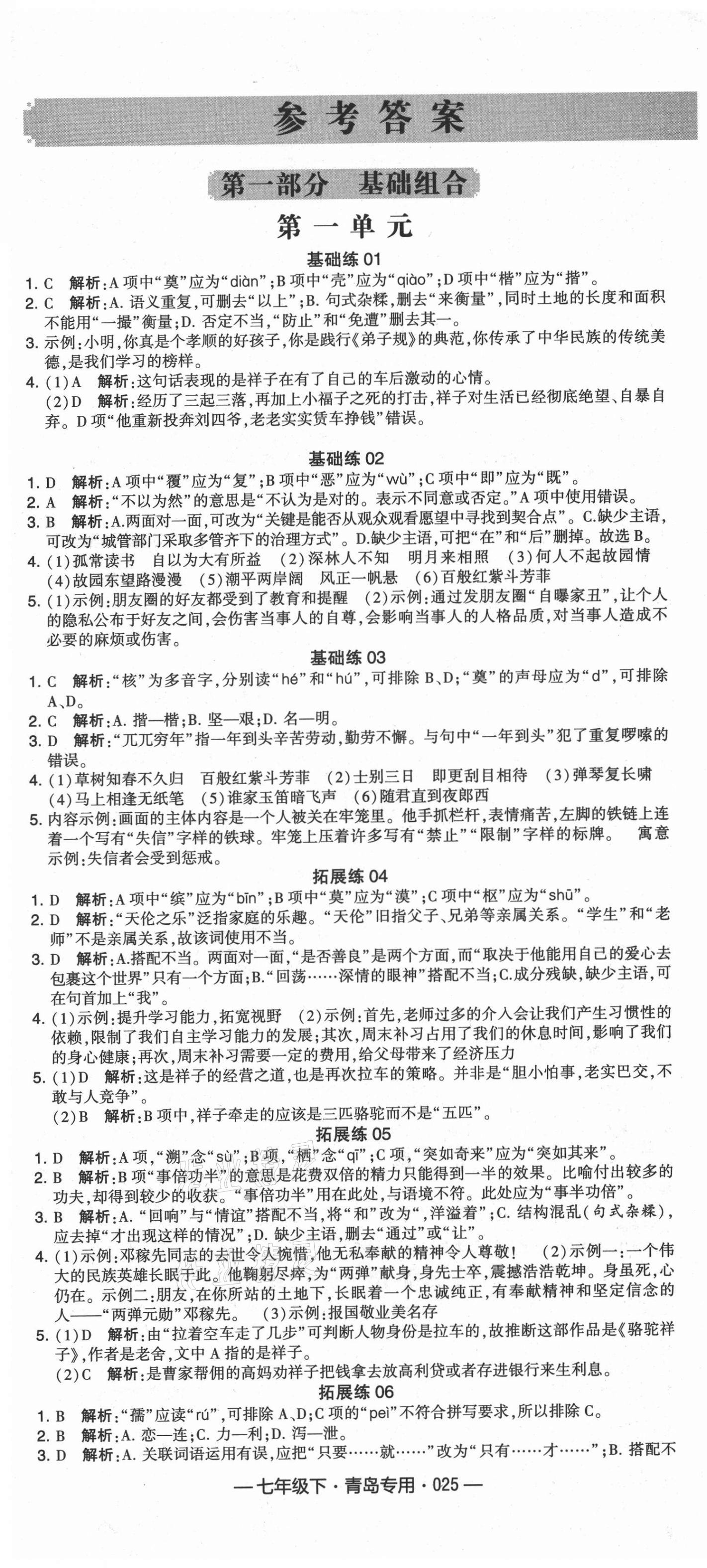 2021年學(xué)霸組合訓(xùn)練七年級(jí)語(yǔ)文下冊(cè)人教版青島專版 第1頁(yè)