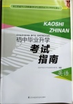 2021年初中畢業(yè)升學(xué)考試指南英語