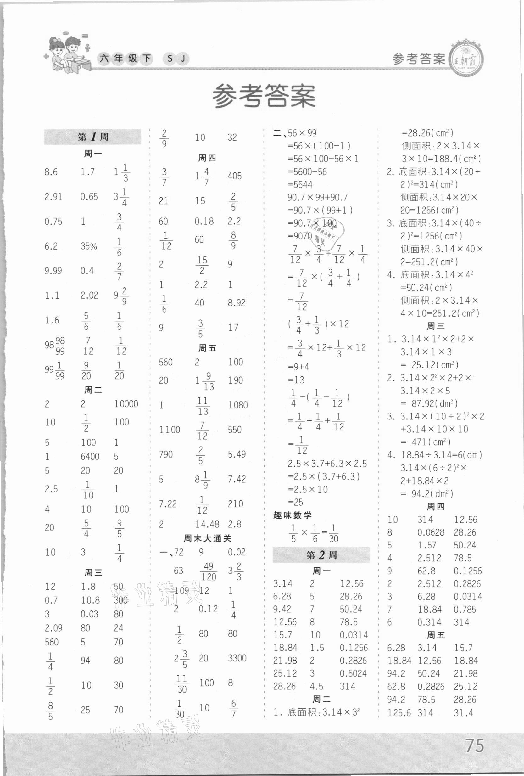 2021年王朝霞口算小達(dá)人六年級(jí)數(shù)學(xué)下冊(cè)蘇教版 第1頁