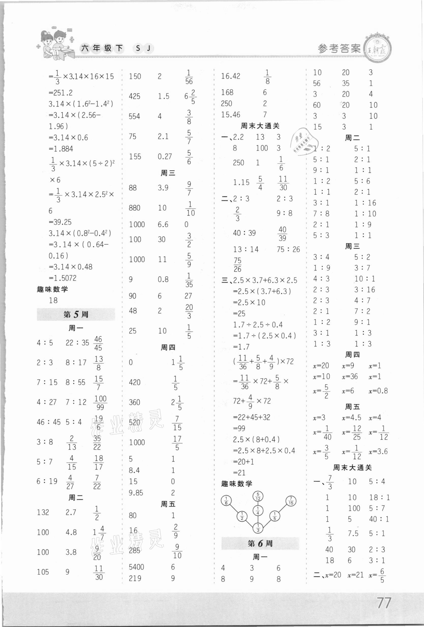 2021年王朝霞口算小达人六年级数学下册苏教版 第3页