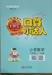 2021年王朝霞口算小達人六年級數(shù)學下冊蘇教版