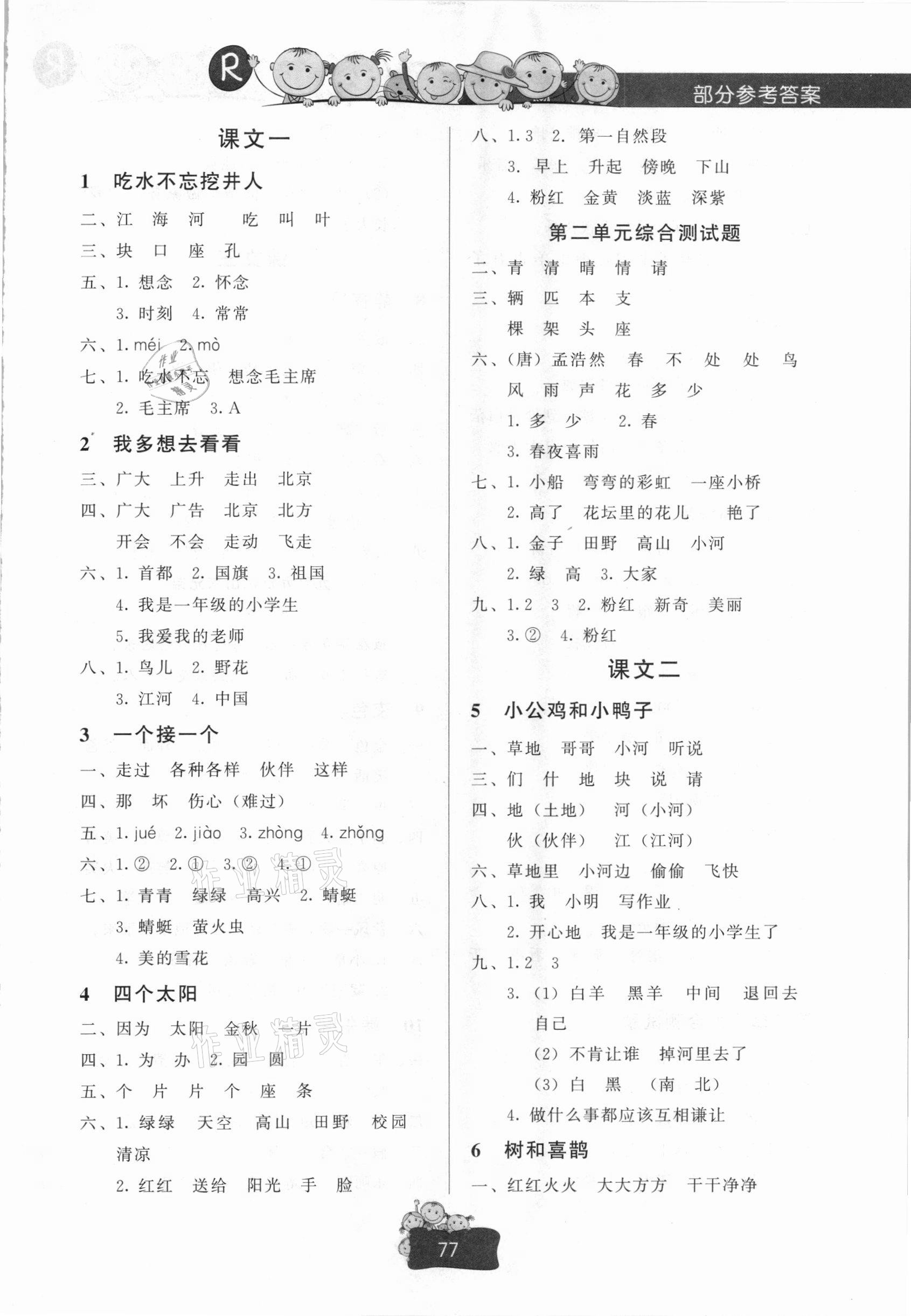 2021年新课堂同步练习册一年级语文下册人教版文心出版社 参考答案第2页