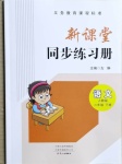 2021年新課堂同步練習(xí)冊(cè)二年級(jí)語文下冊(cè)人教版文心出版社