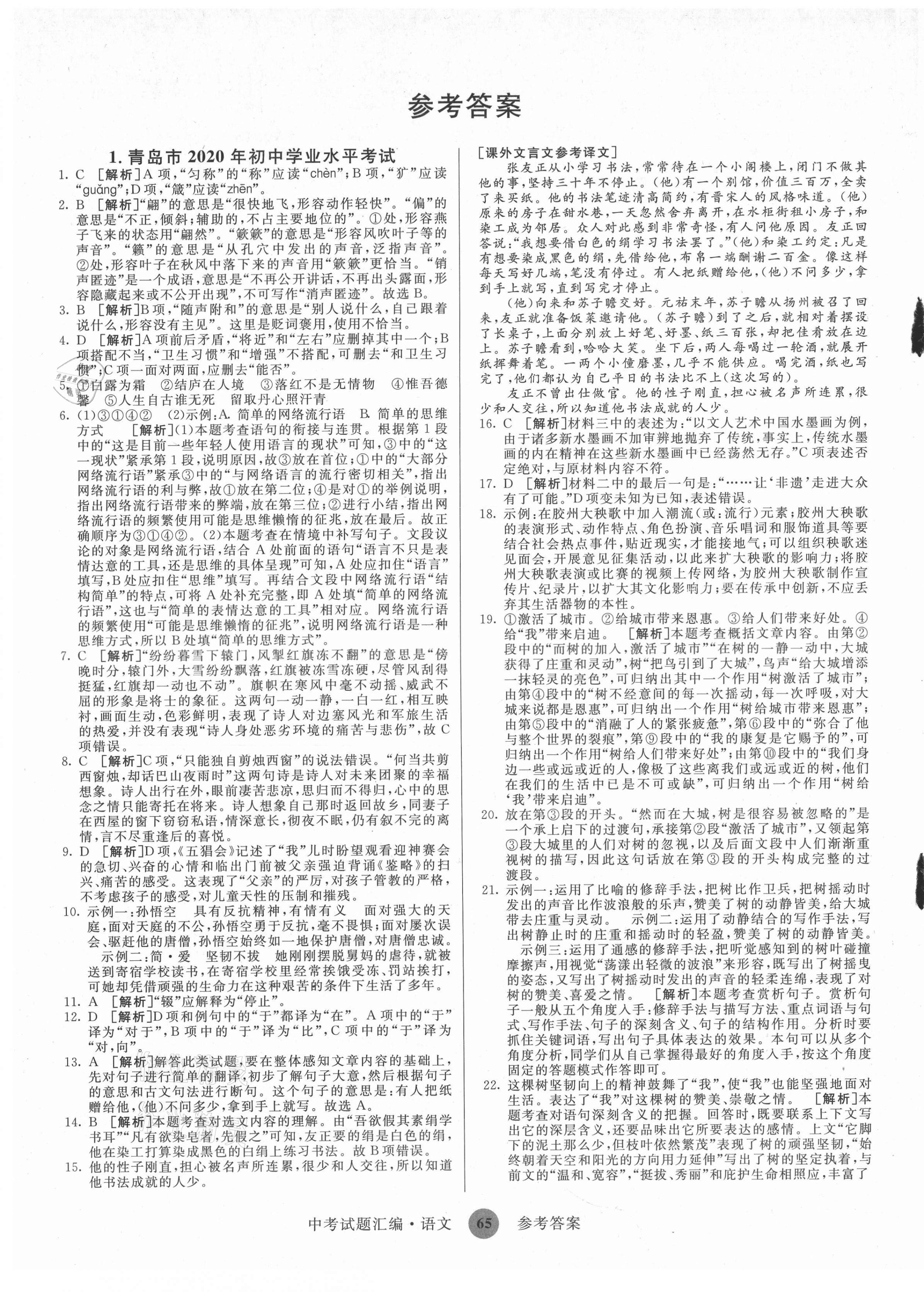 2021年中考試題匯編語文山東科學技術出版社 第1頁