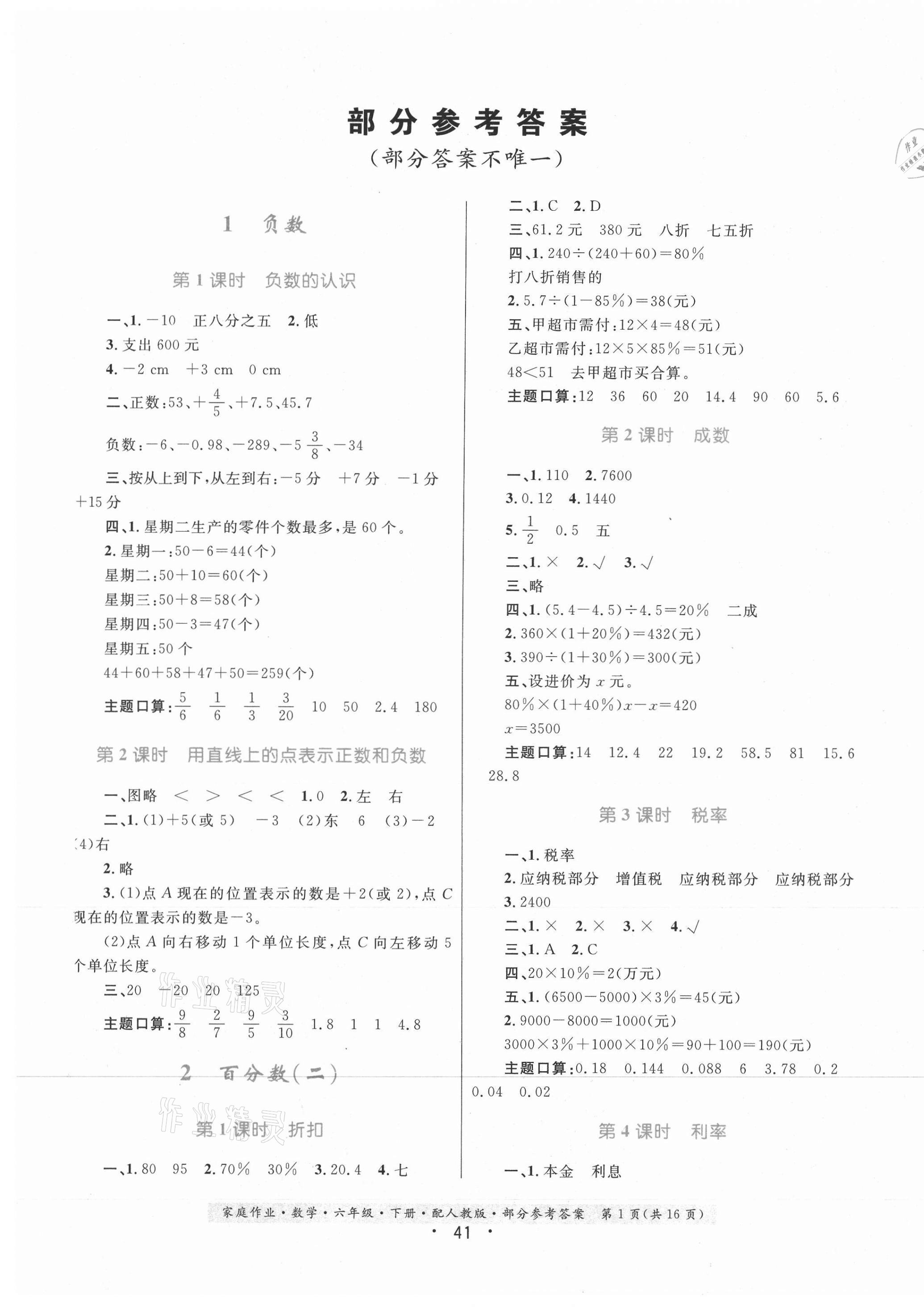 2021年家庭作業(yè)六年級數(shù)學(xué)下冊人教版 第1頁