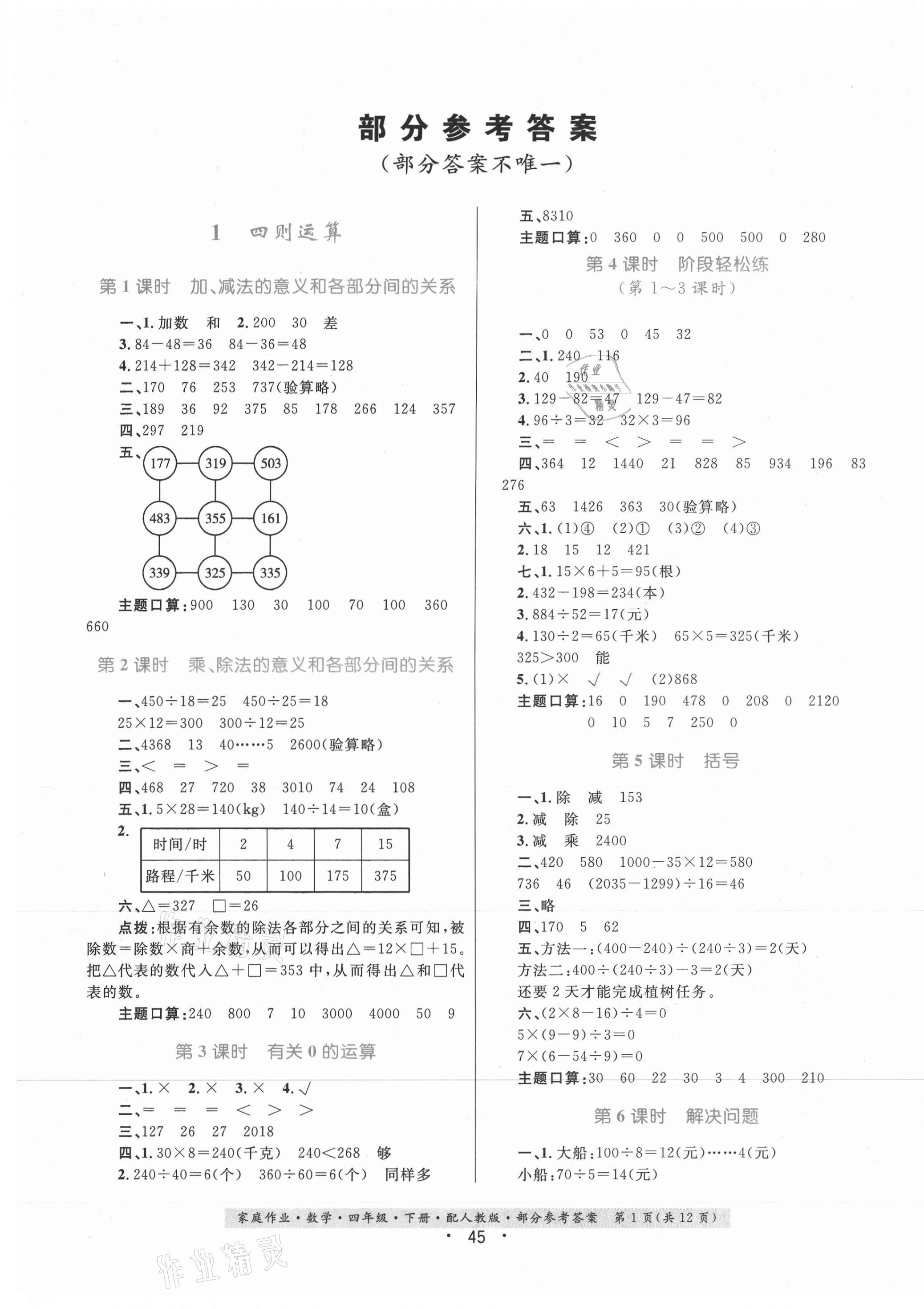 2021年家庭作业四年级数学下册人教版 第1页