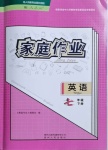 2021年家庭作業(yè)七年級(jí)英語下冊(cè)人教版