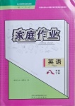 2021年家庭作業(yè)八年級英語下冊人教版