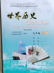 2021年填充圖冊九年級歷史下冊人教版中國地圖出版社陜西專版